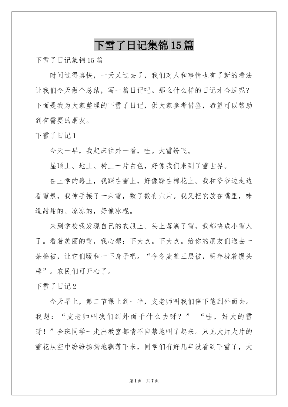 下雪了日记集锦15篇_第1页