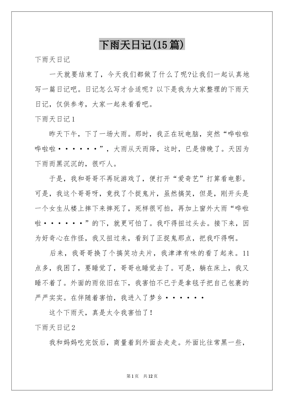下雨天日记(15篇)_第1页