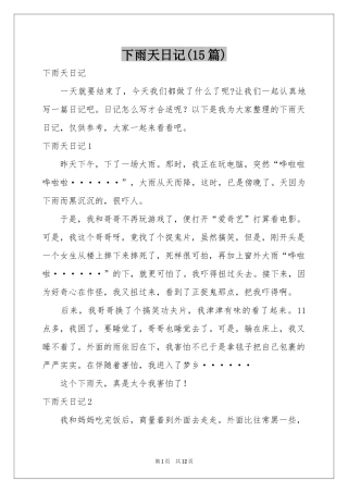 下雨天日记(15篇)