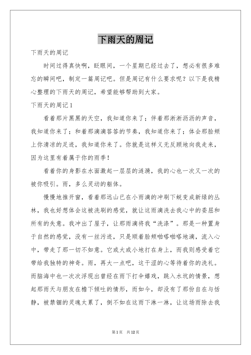 下雨天的周记_第1页