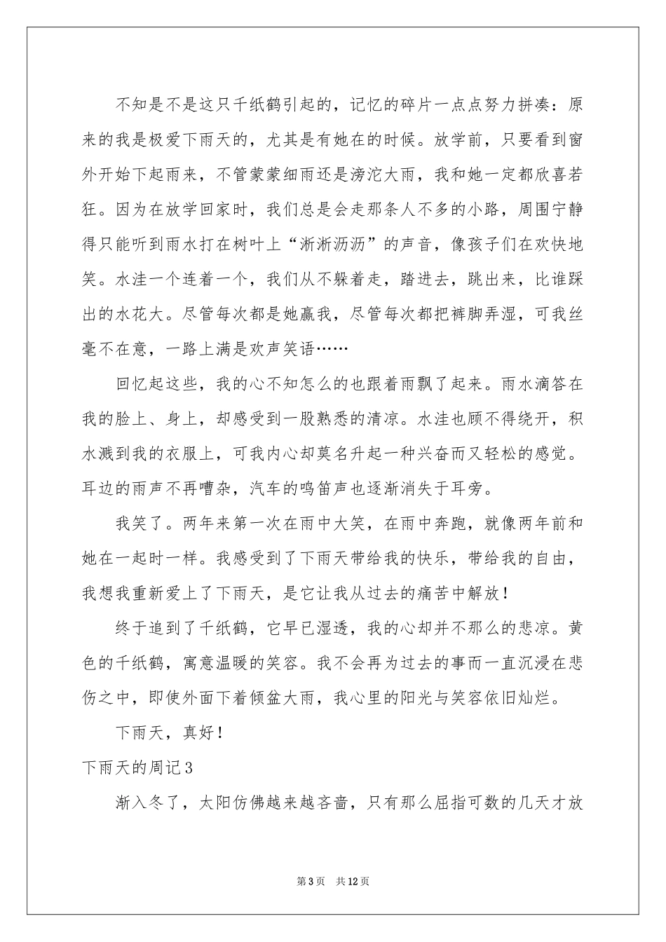 下雨天的周记_第3页