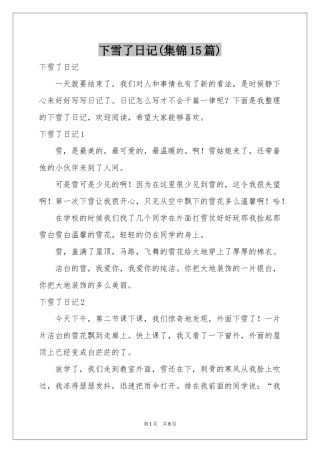 下雪了日记(集锦15篇)