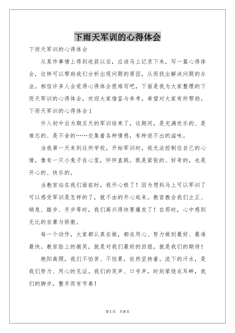 下雨天军训的体会心得_第1页