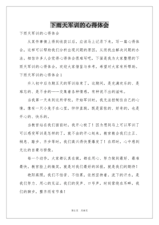 下雨天军训的体会心得