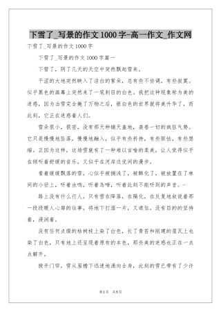 下雪了_写景的作文1000字-高一作文_作文网