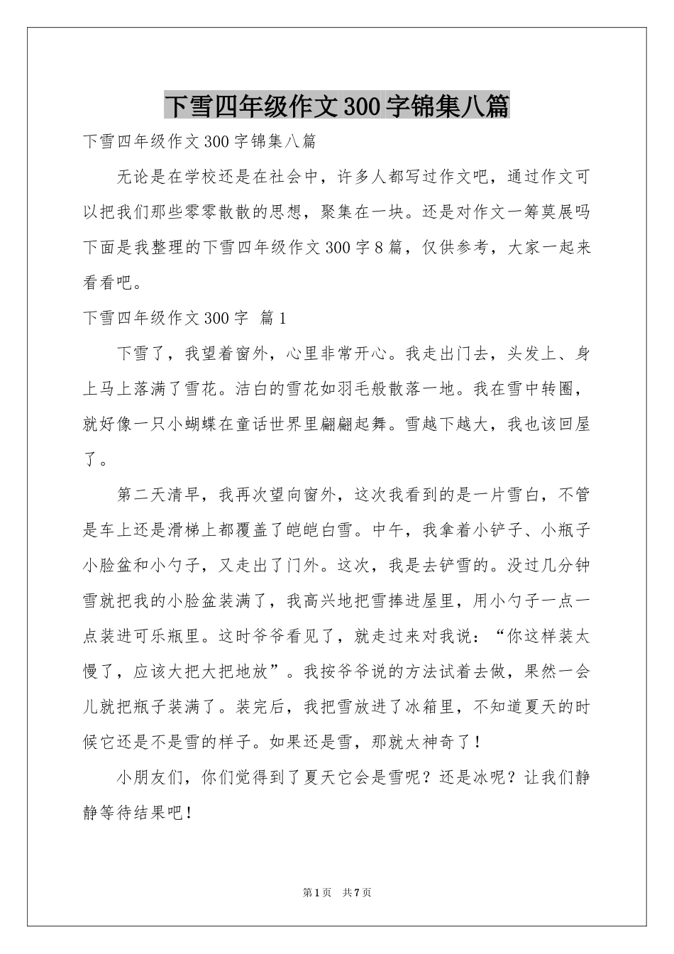 下雪四年级作文300字锦集八篇_第1页
