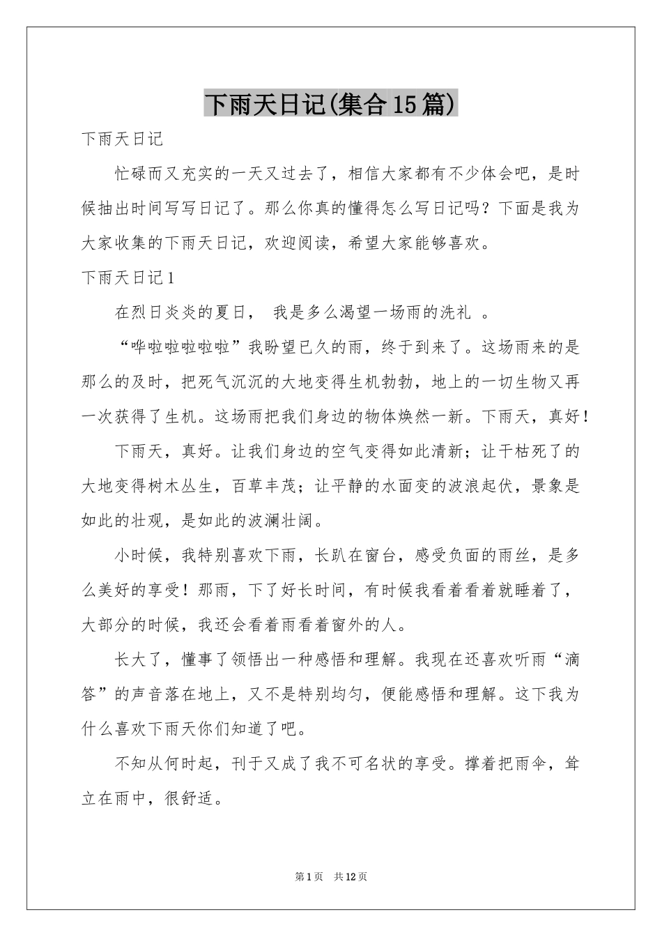 下雨天日记(集合15篇)_第1页