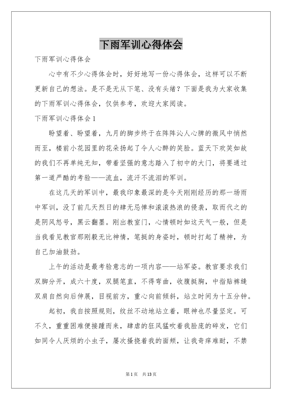 下雨军训体会心得_第1页
