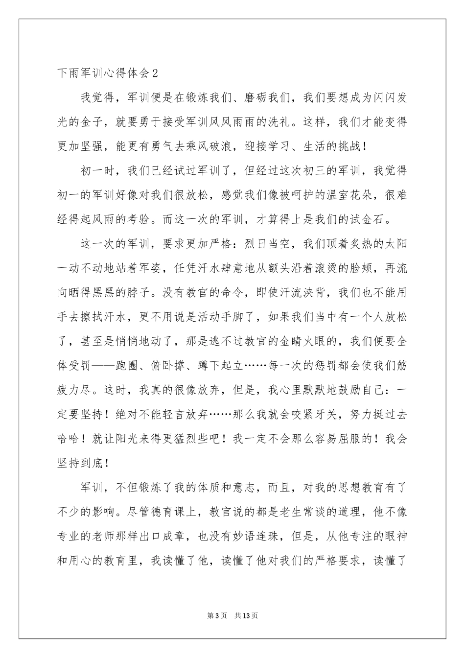 下雨军训体会心得_第3页