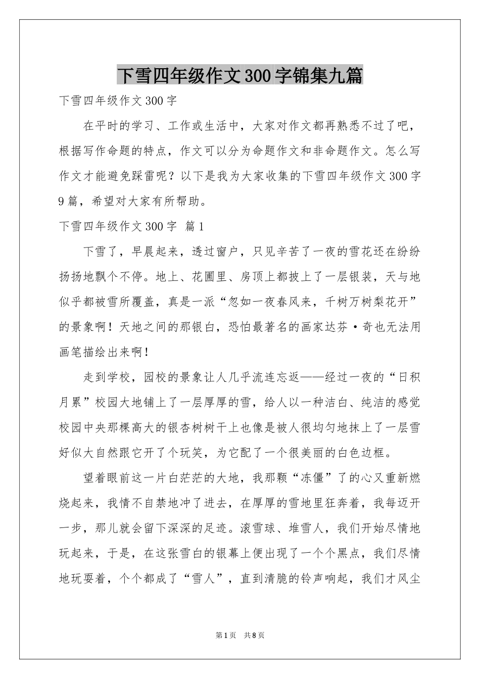下雪四年级作文300字锦集九篇_第1页
