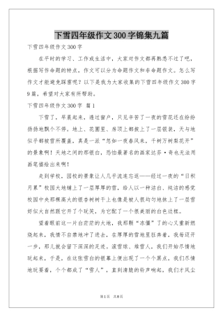 下雪四年级作文300字锦集九篇