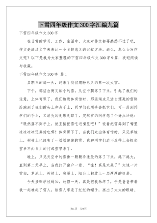 下雪四年级作文300字汇编九篇