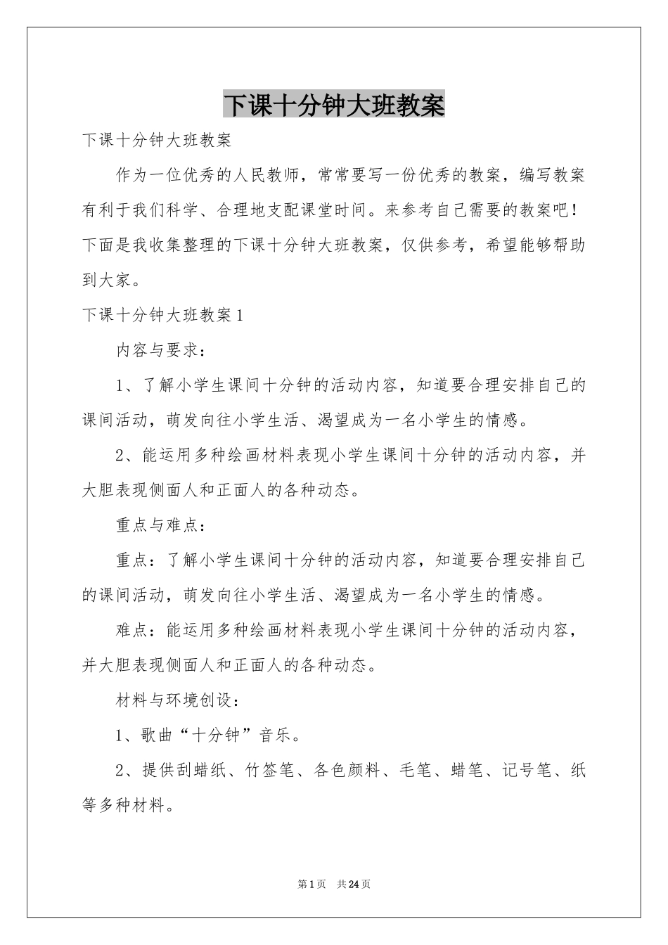 下课十分钟大班教案_第1页