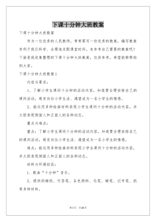 下课十分钟大班教案