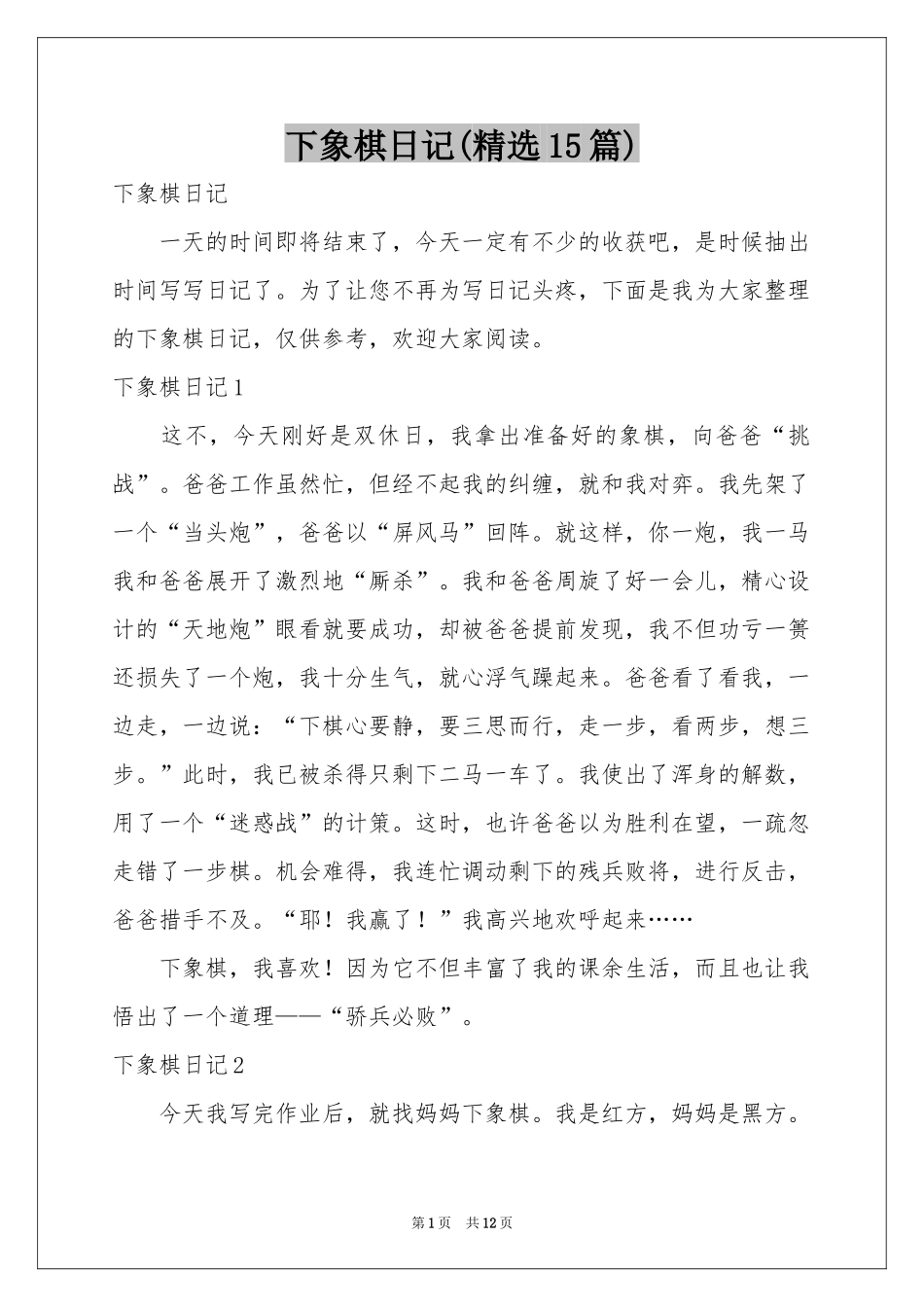 下象棋日记(精选15篇)_第1页
