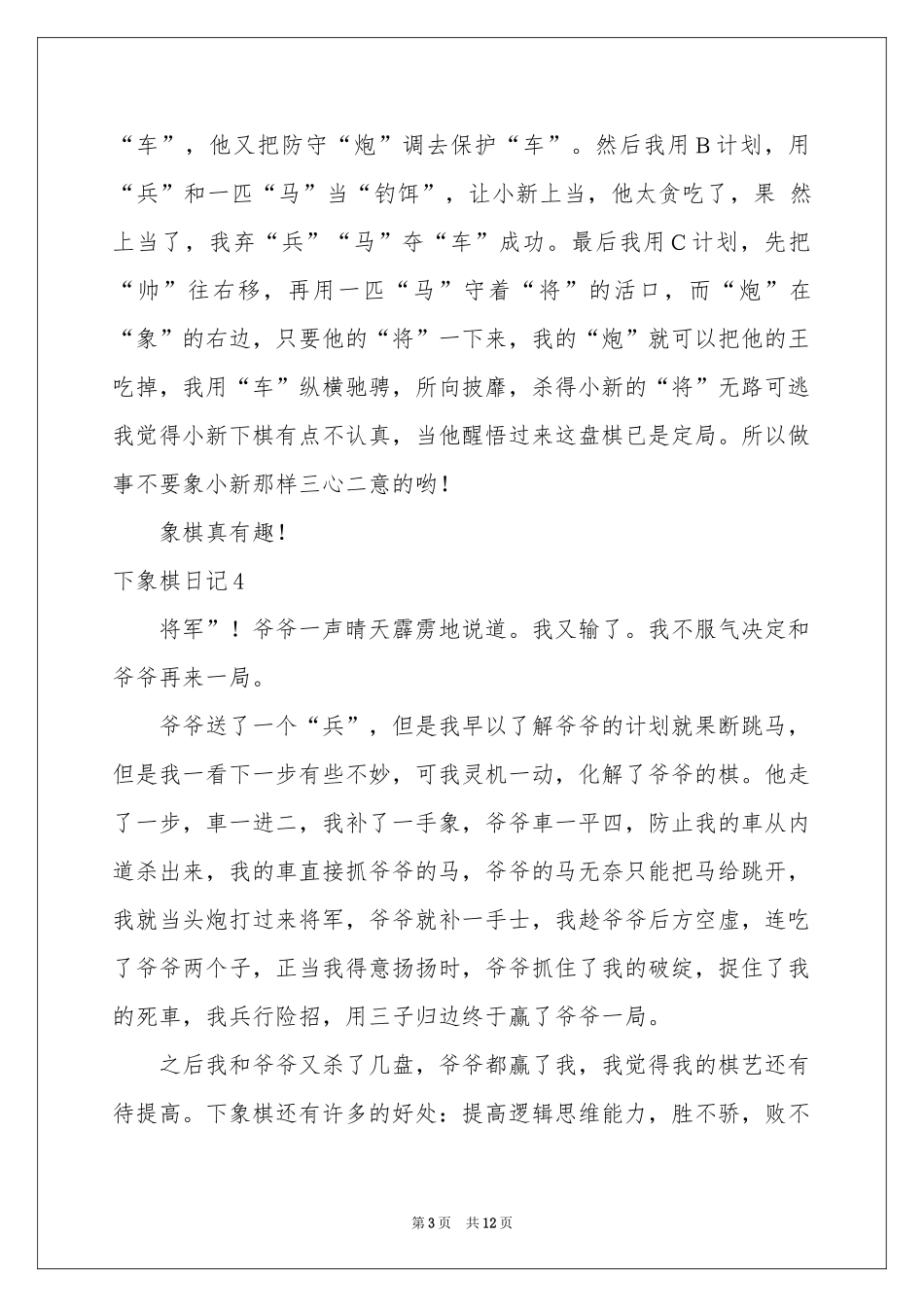 下象棋日记(精选15篇)_第3页