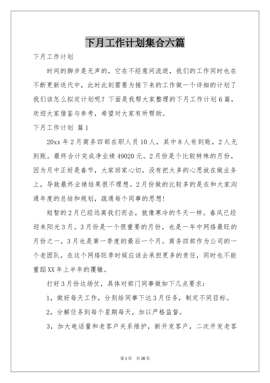 下月工作参考计划集合六篇_第1页