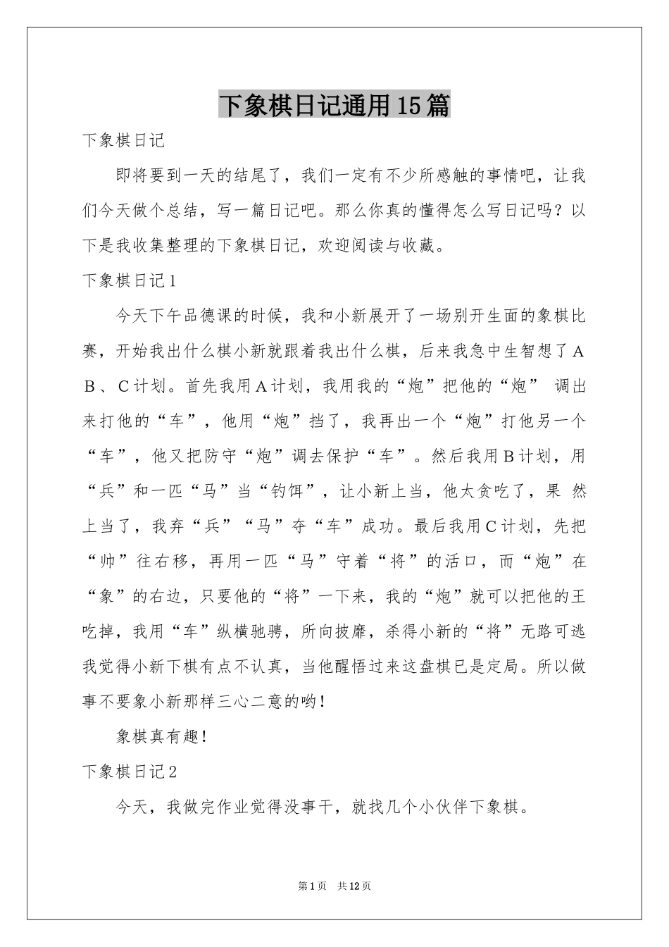 下象棋日记通用15篇_第1页