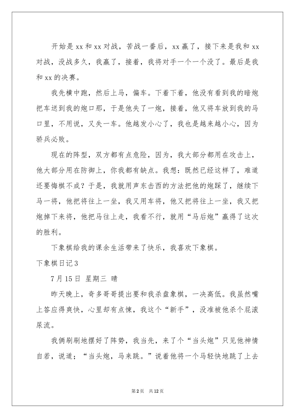 下象棋日记通用15篇_第2页