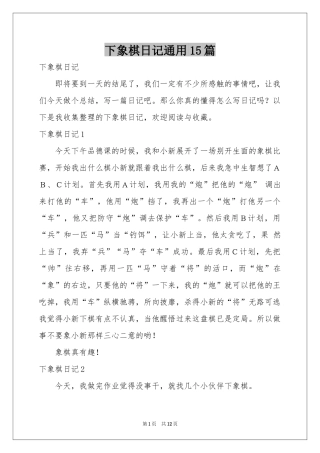 下象棋日记通用15篇