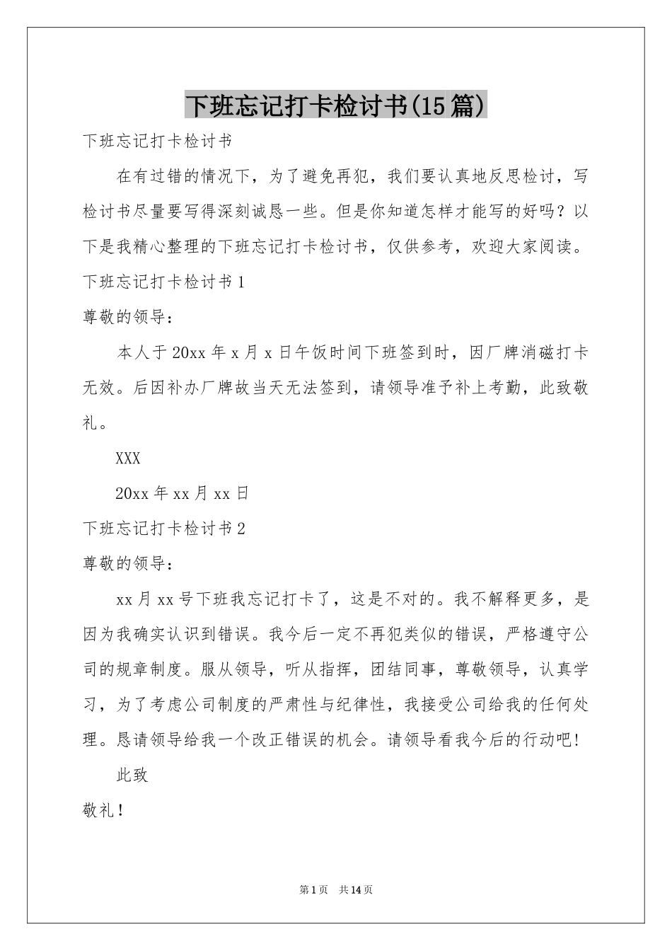 下班忘记打卡检讨书(15篇)_第1页