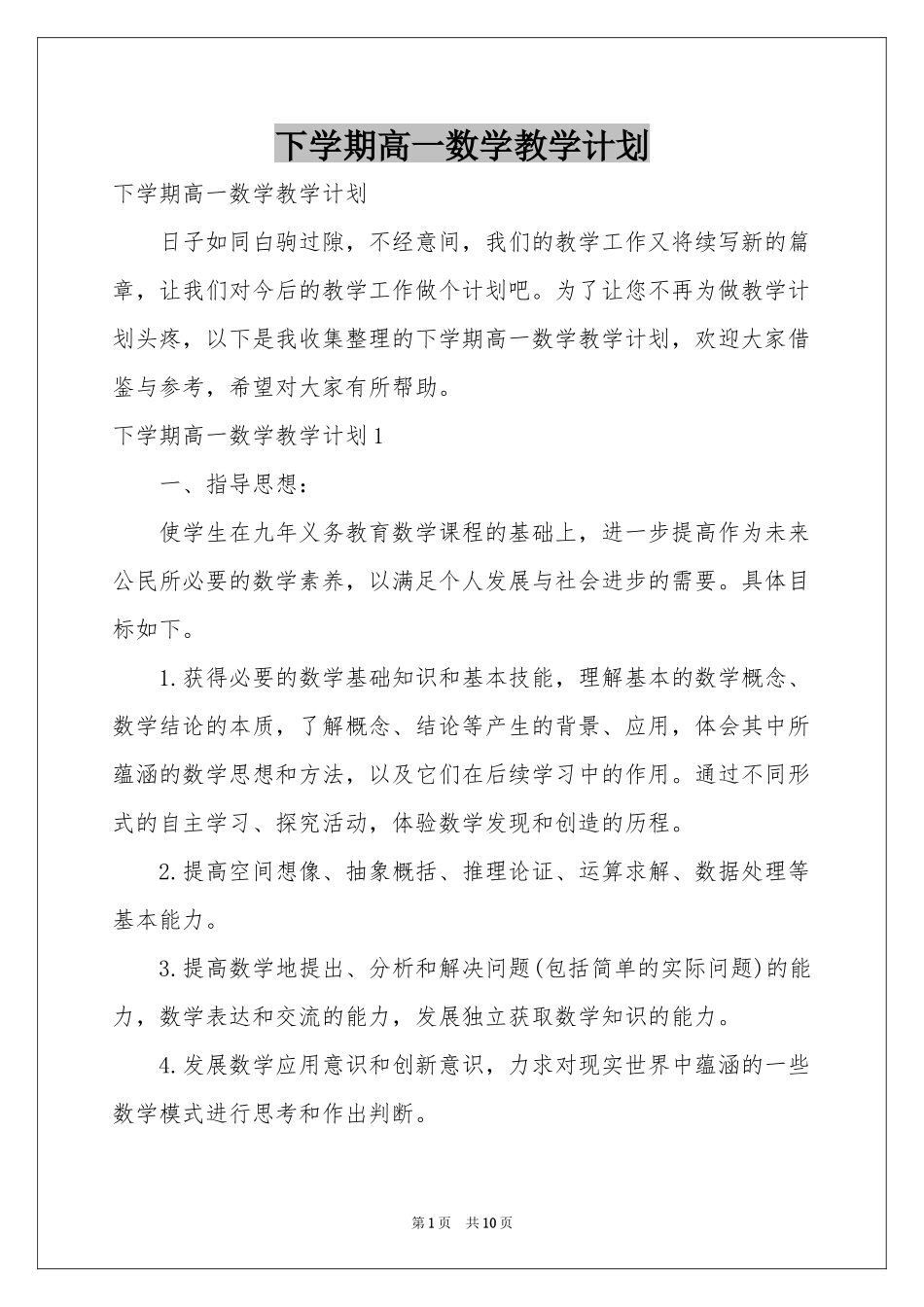 下学期高一数学教学参考计划_第1页