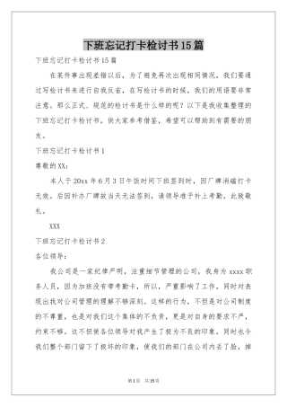 下班忘记打卡检讨书15篇