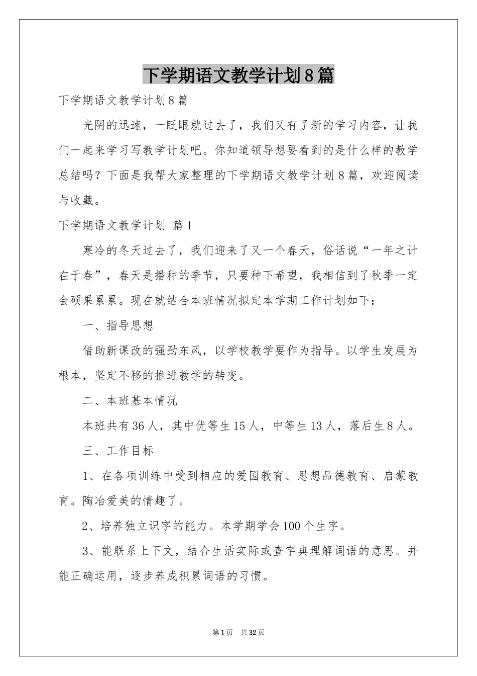 下学期语文教学参考计划8篇_第1页