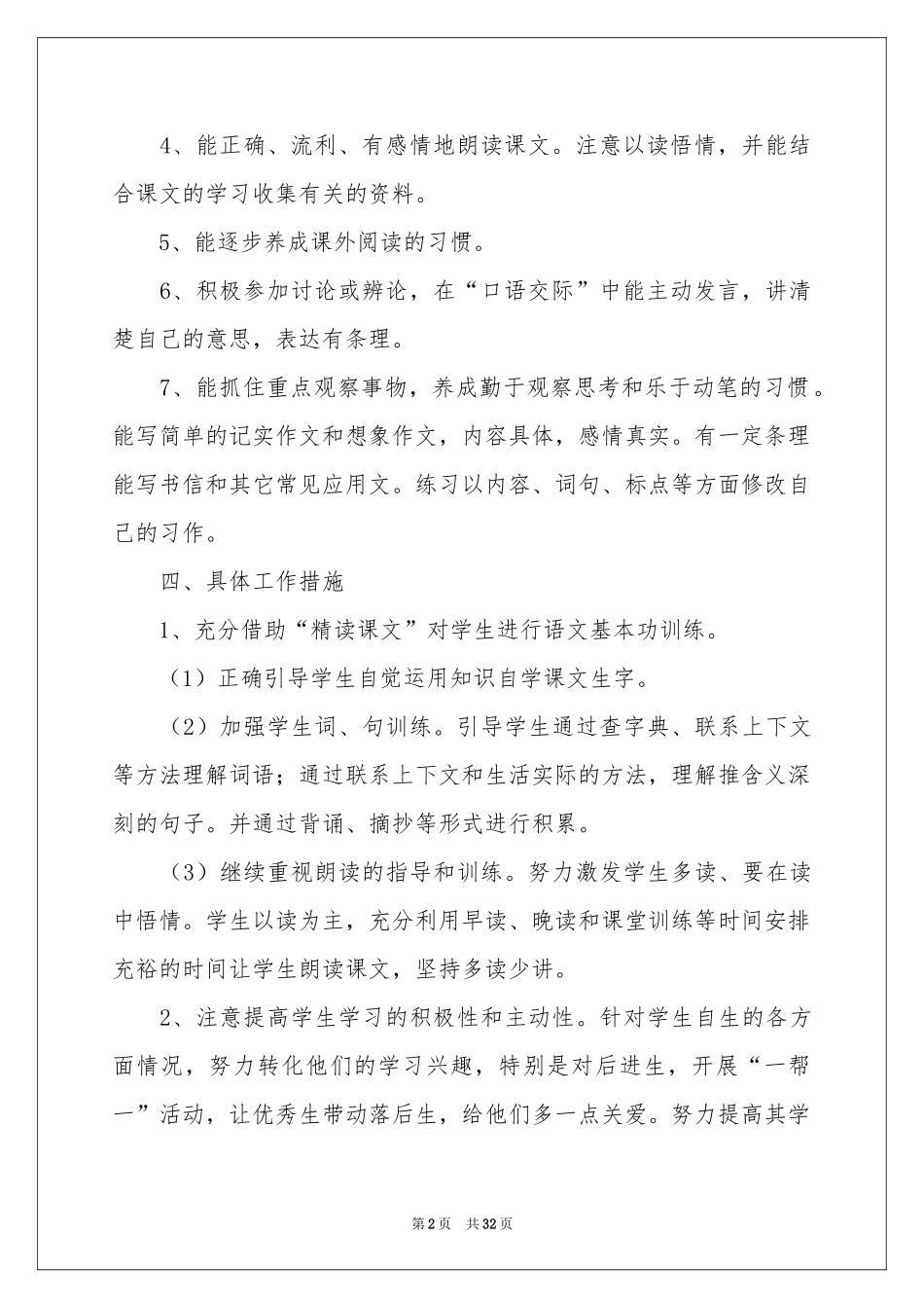 下学期语文教学参考计划8篇_第2页