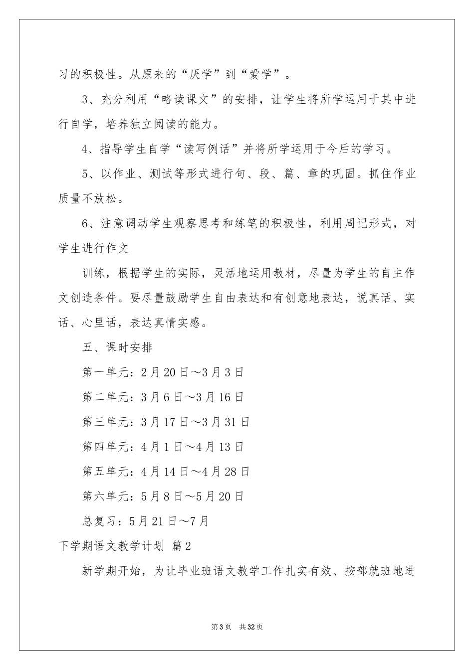 下学期语文教学参考计划8篇_第3页