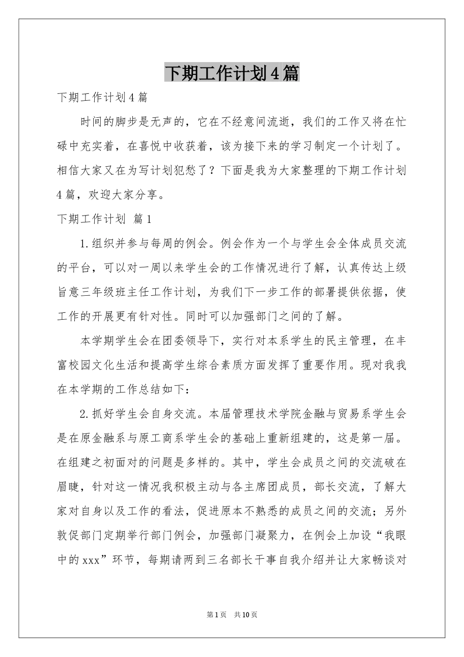 下期工作参考计划4篇_第1页
