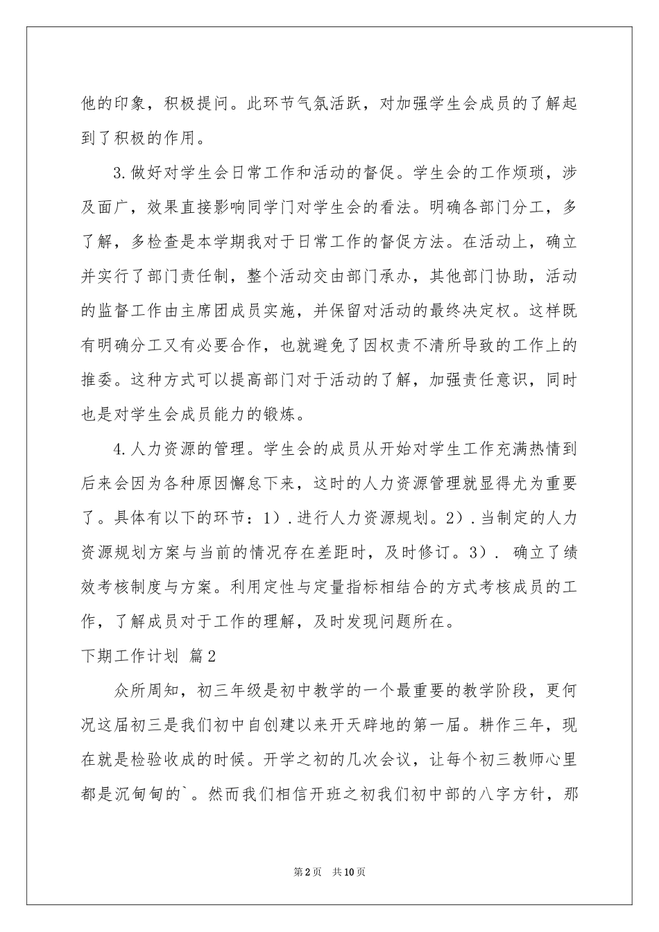 下期工作参考计划4篇_第2页