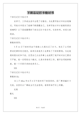 下班忘记打卡检讨书