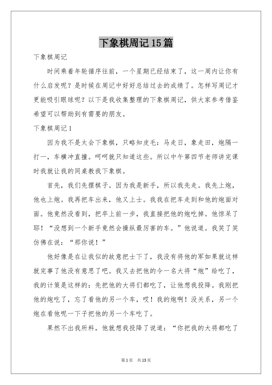 下象棋周记15篇_第1页