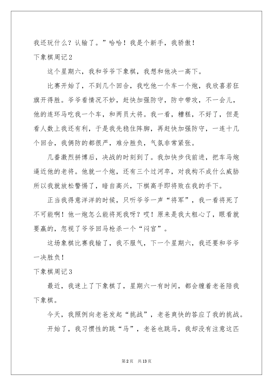 下象棋周记15篇_第2页