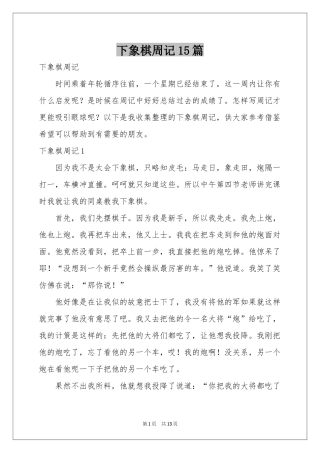 下象棋周记15篇