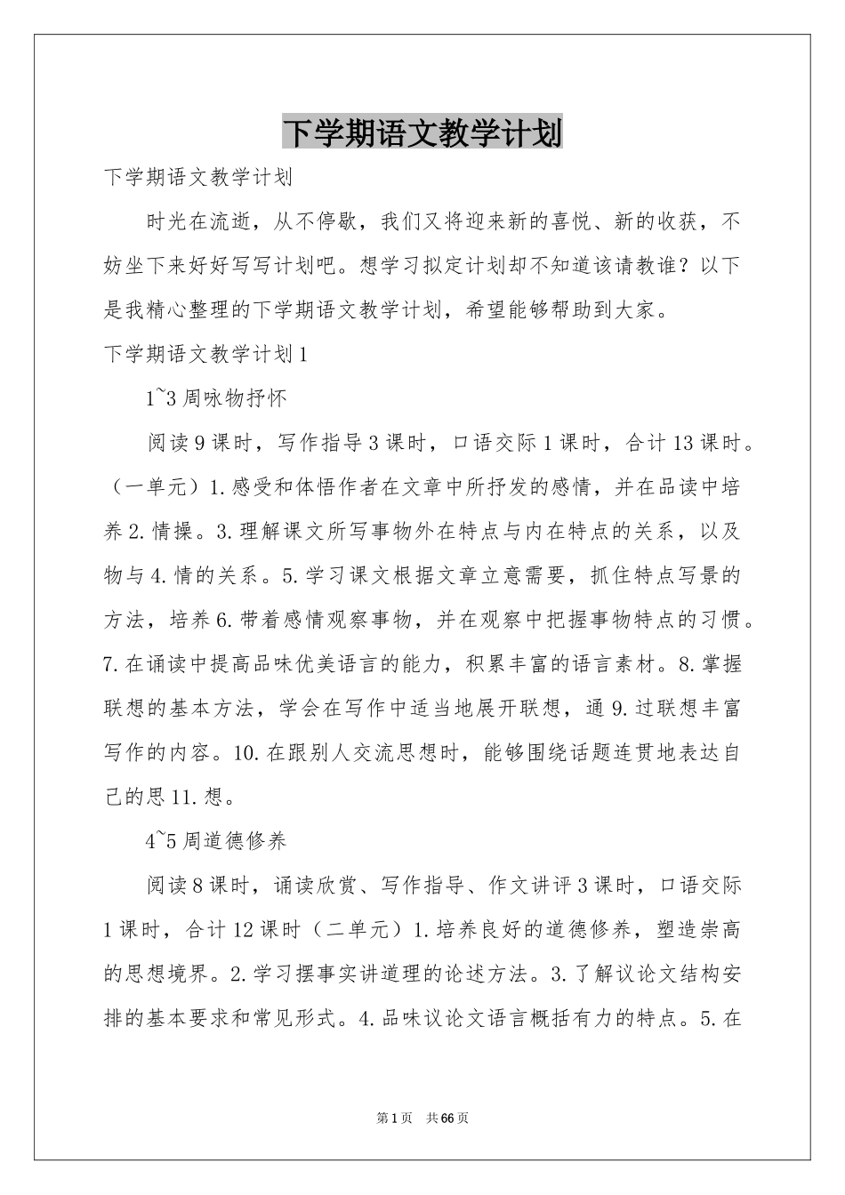 下学期语文教学参考计划_第1页