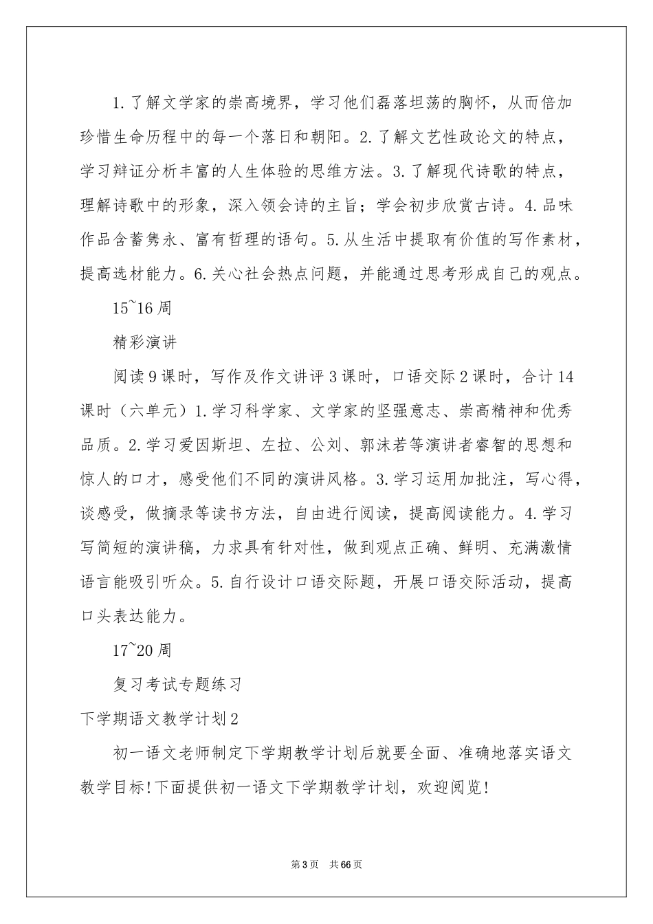 下学期语文教学参考计划_第3页