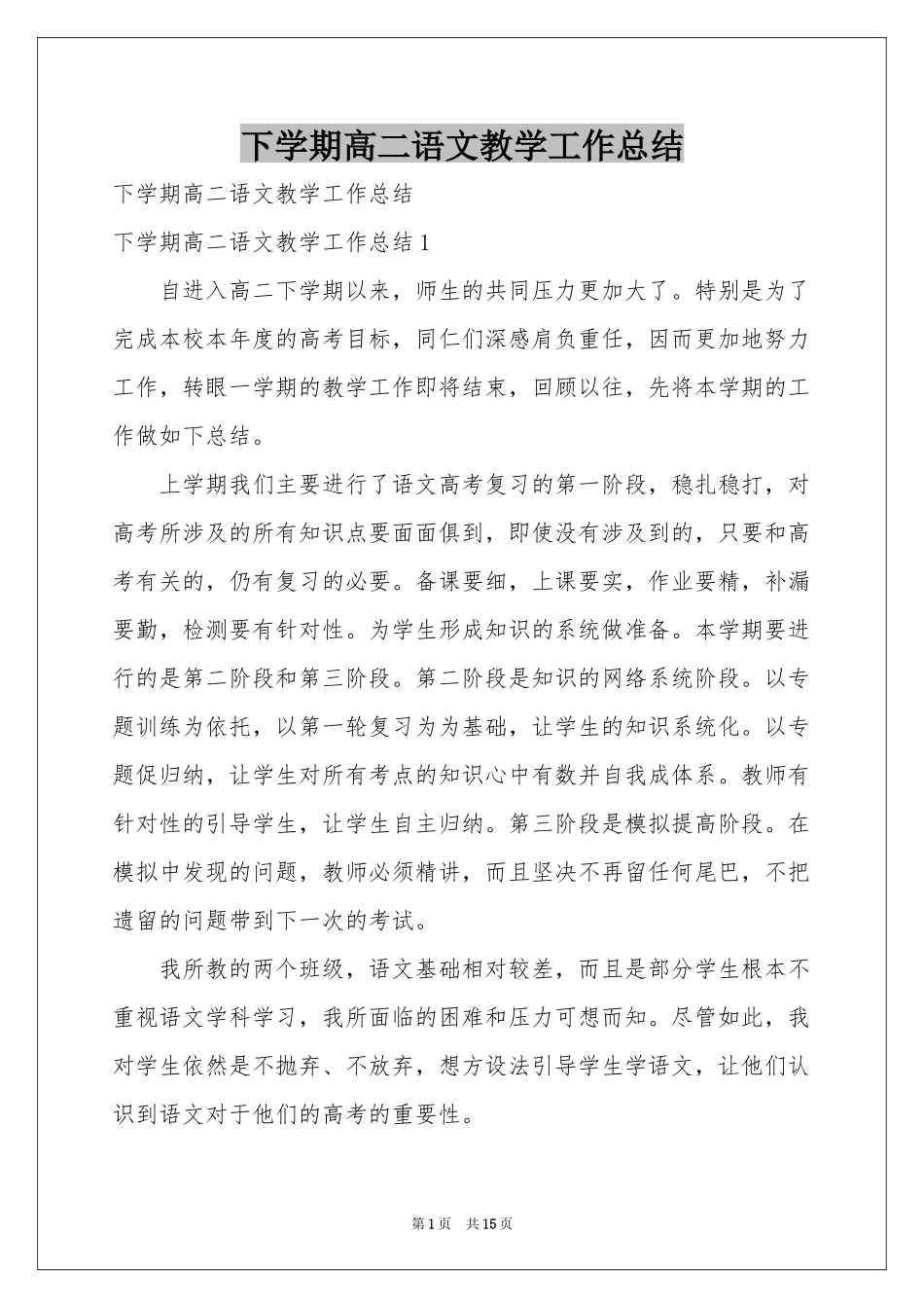 下学期高二语文教学工作参考总结_第1页