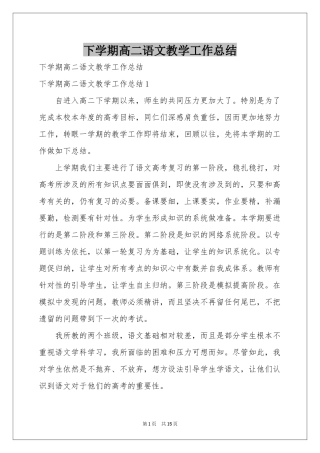 下学期高二语文教学工作参考总结