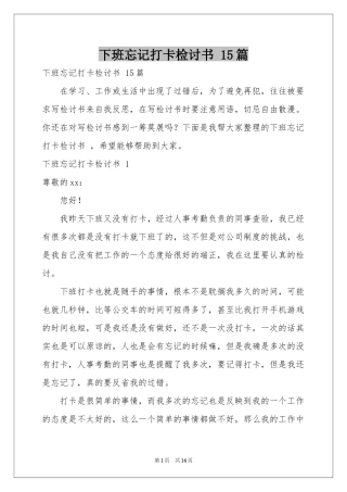 下班忘记打卡检讨书 15篇