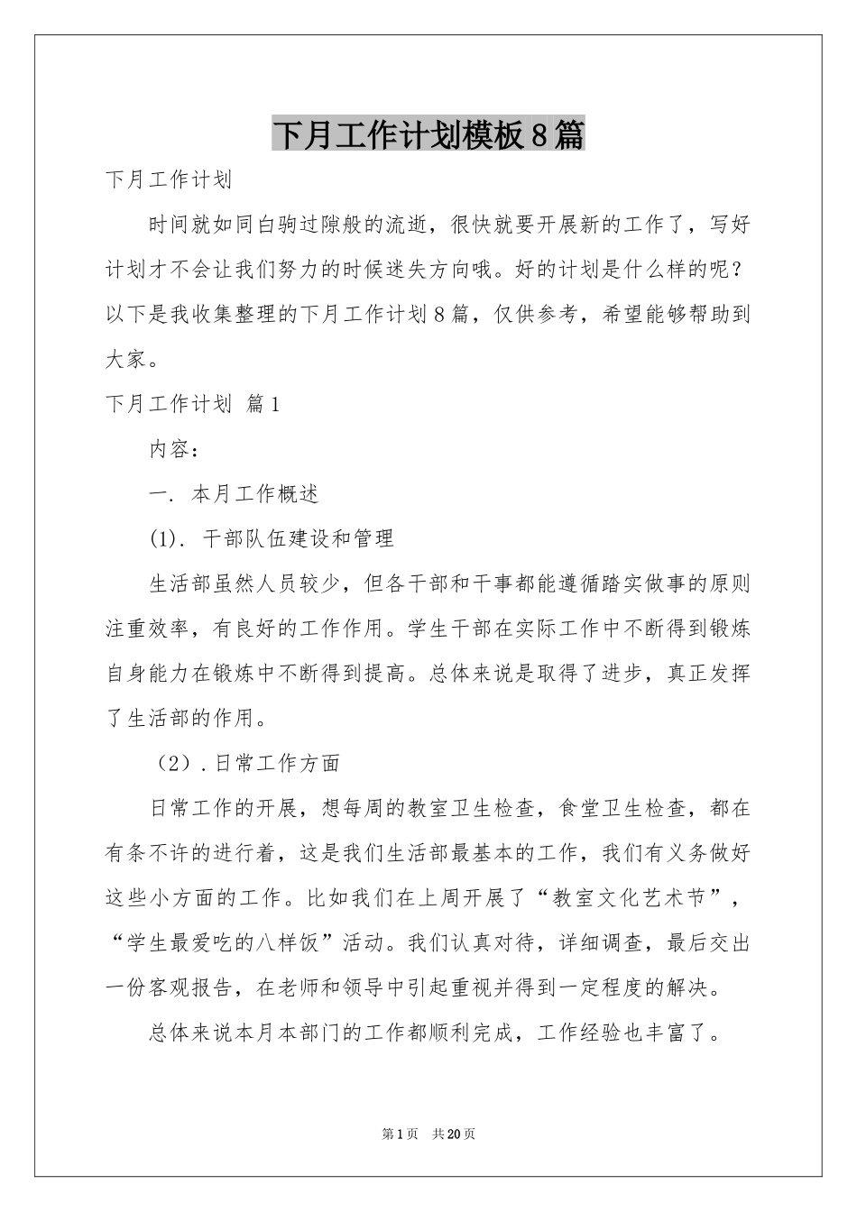 下月工作参考计划模板8篇_第1页