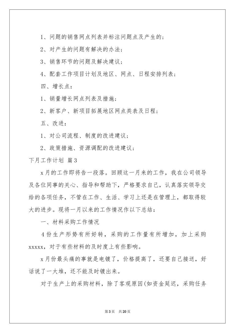 下月工作参考计划模板8篇_第3页