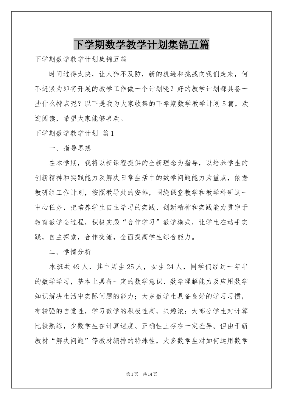 下学期数学教学参考计划集锦五篇_第1页