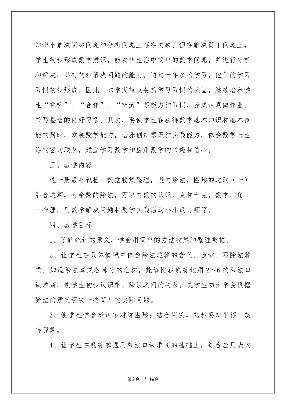 下学期数学教学参考计划集锦五篇_第2页