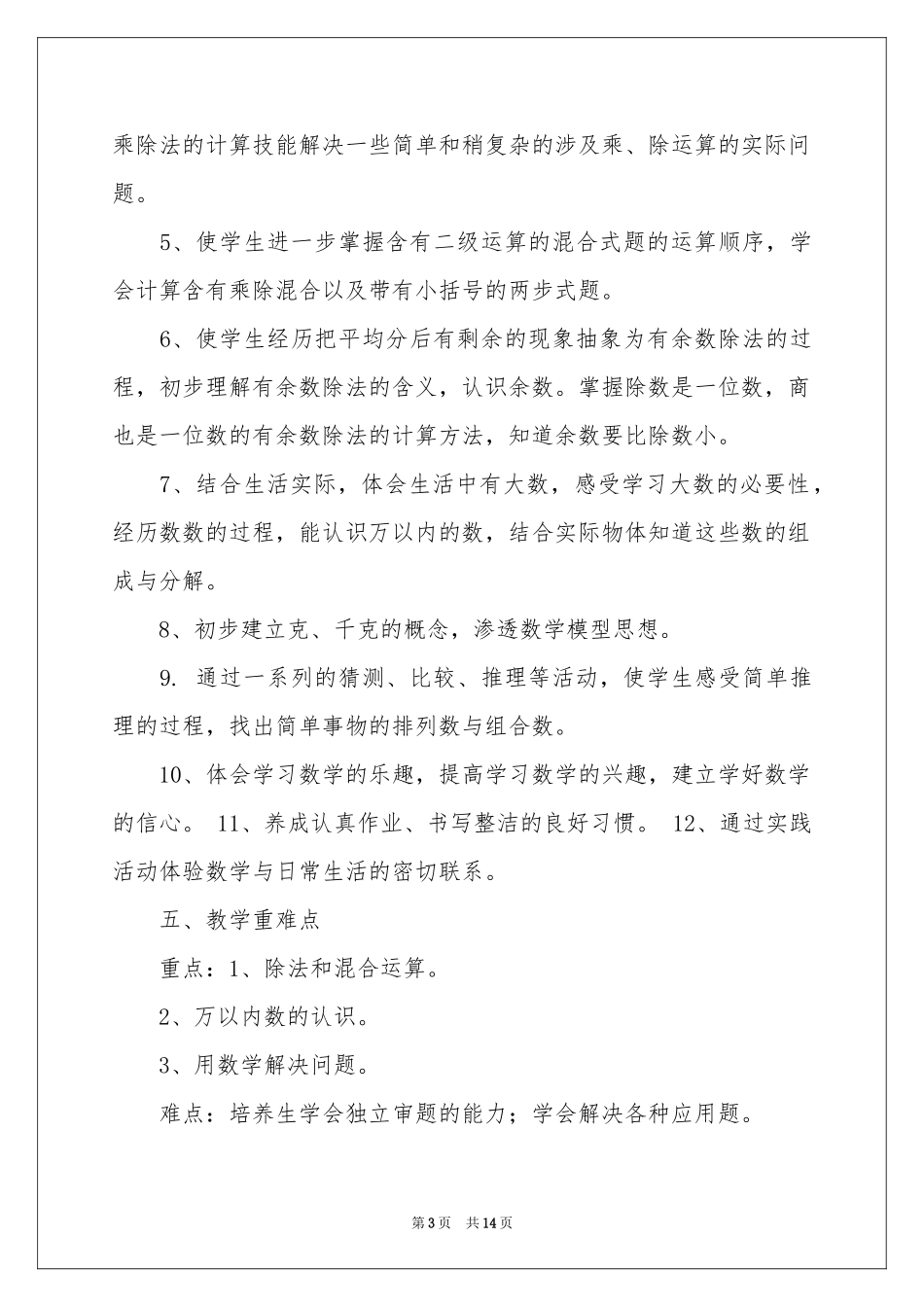 下学期数学教学参考计划集锦五篇_第3页