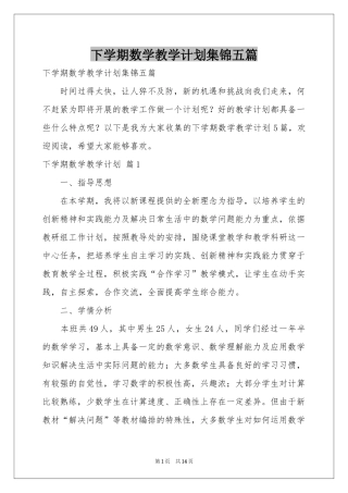 下学期数学教学参考计划集锦五篇