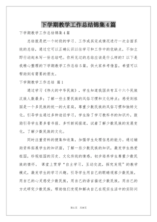 下学期教学工作参考总结锦集4篇