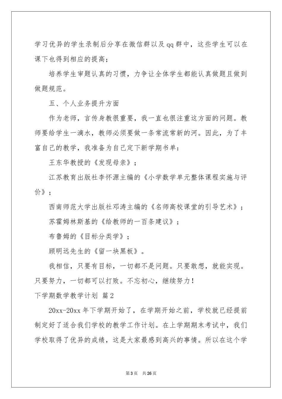 下学期数学教学参考计划集锦8篇_第3页