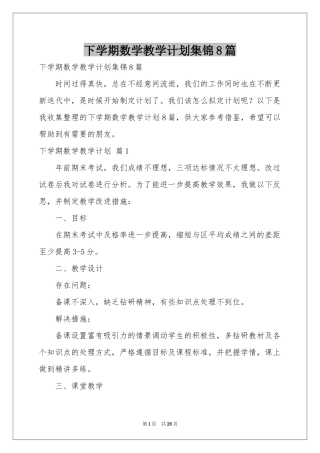下学期数学教学参考计划集锦8篇